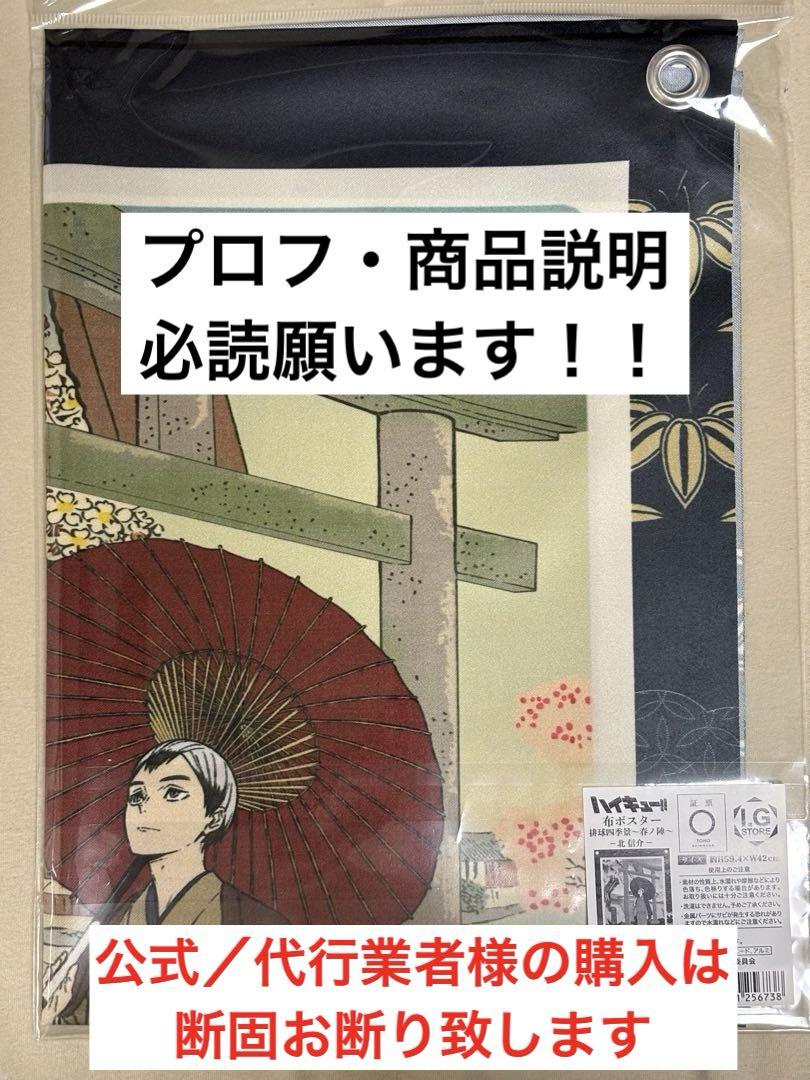 排球四季景〜春ノ陣〜　北信介　布ポスター