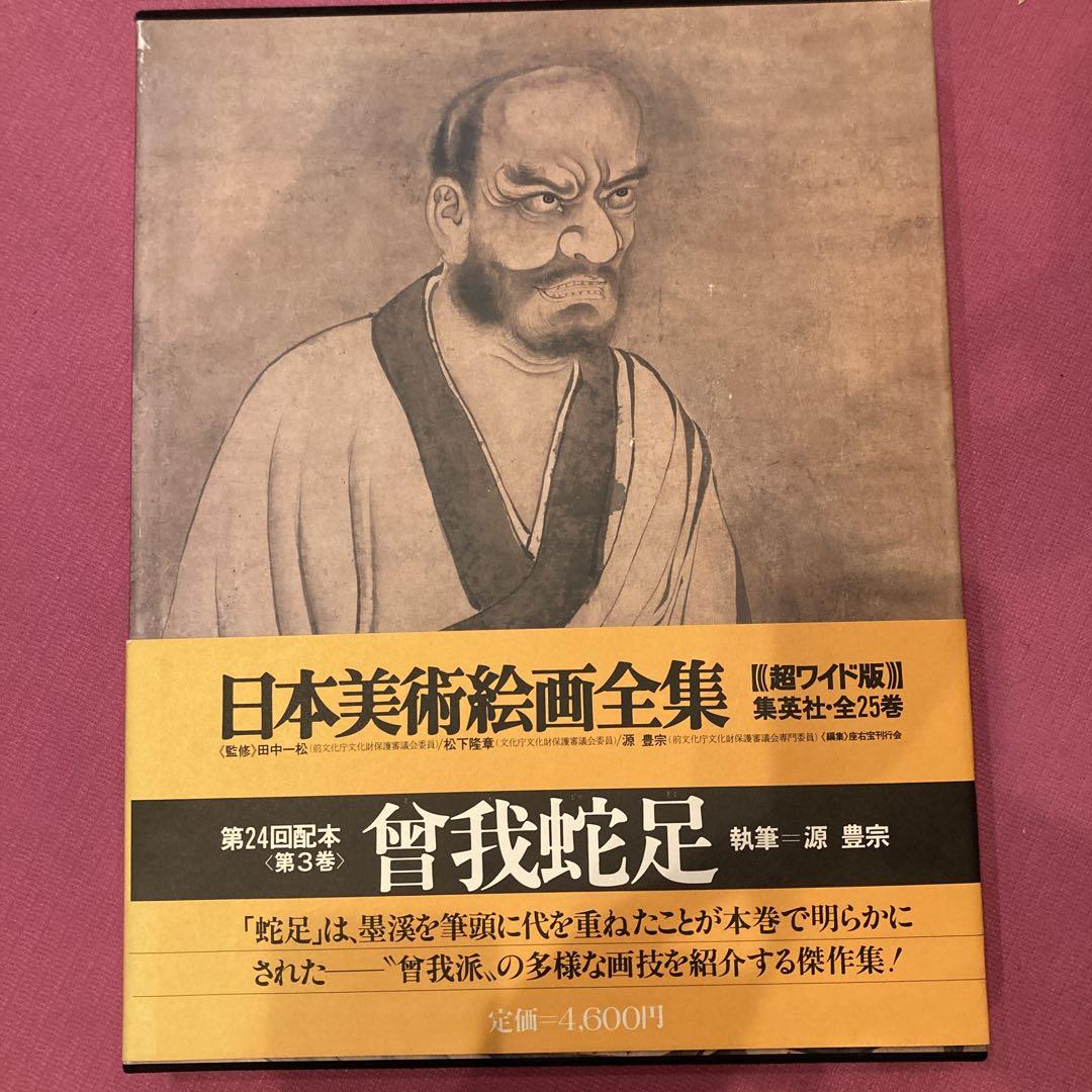 日本美術絵画全集全２５巻（集英社） 日本美術絵画全集全25巻（集英社）