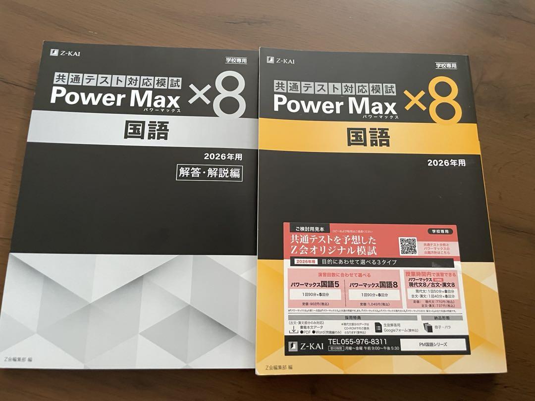 Z会 Power Max パワーマックス 国語 2026年用 学校専用 2026年用 パワーマックス共通テスト対応模試 現代文×8 - Z会の本