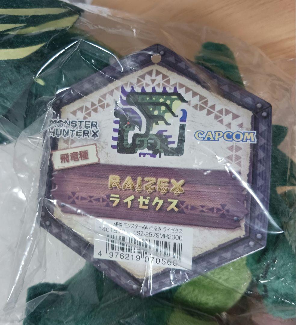 匿名発送❗ライゼクス　ぬいぐるみ　モンスターハンタークロス