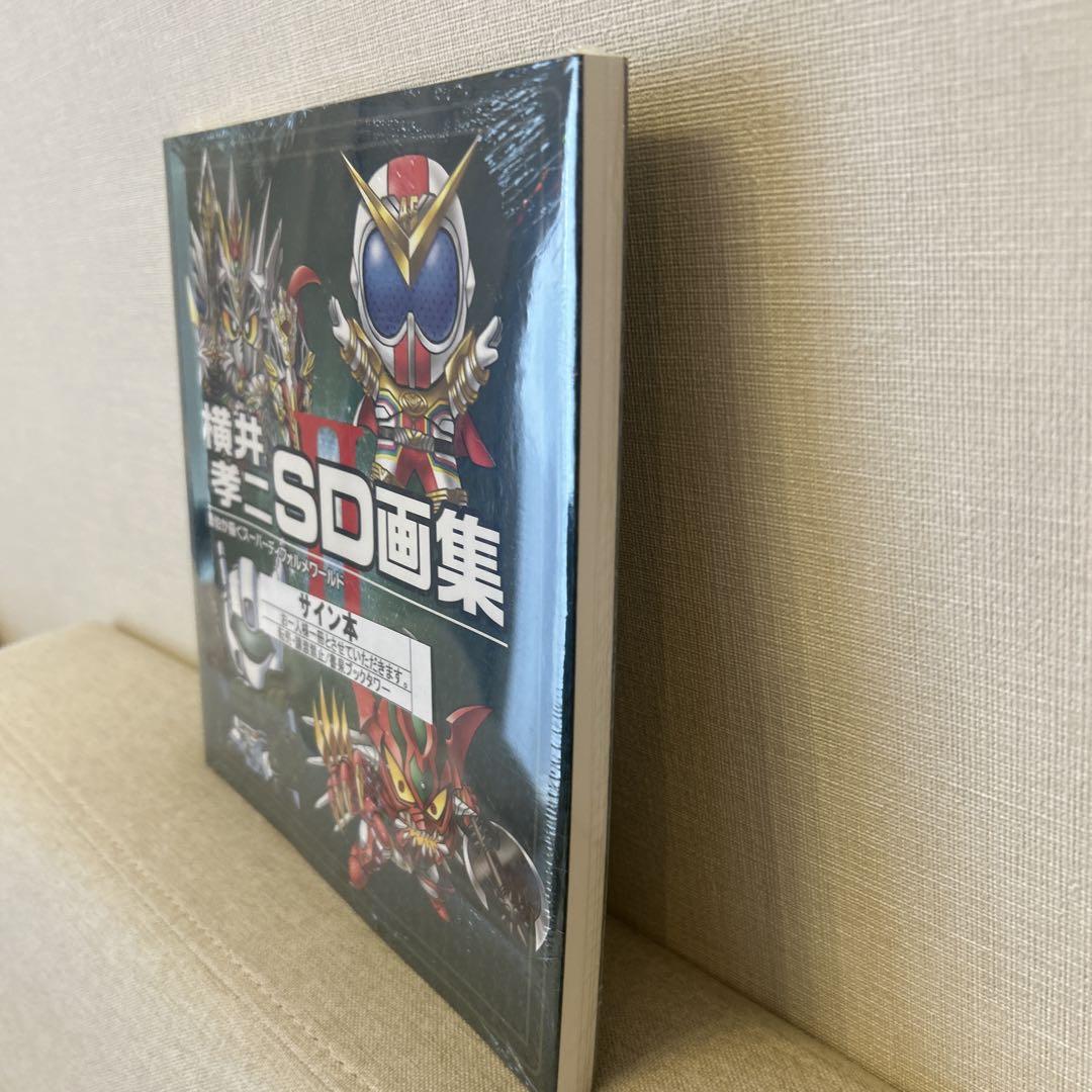 直筆イラスト入りサイン本】横井孝二 SD 画集 II 新品未開封 本