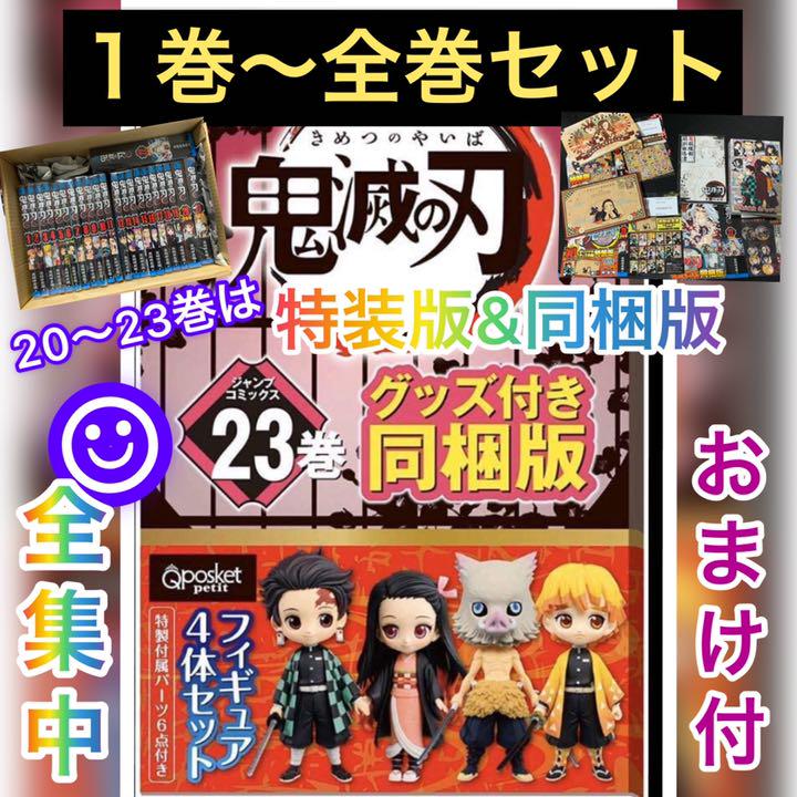 新作グッ 鬼滅の刃 最新23巻含む全巻セット❗️ これで完結!感動を手に‼多少値引き可 - 全巻セット 新作グッ 鬼滅の刃 最新23巻含む全巻セット❗️ これで完結!感動を手に‼多少値引き可 - 全巻セット