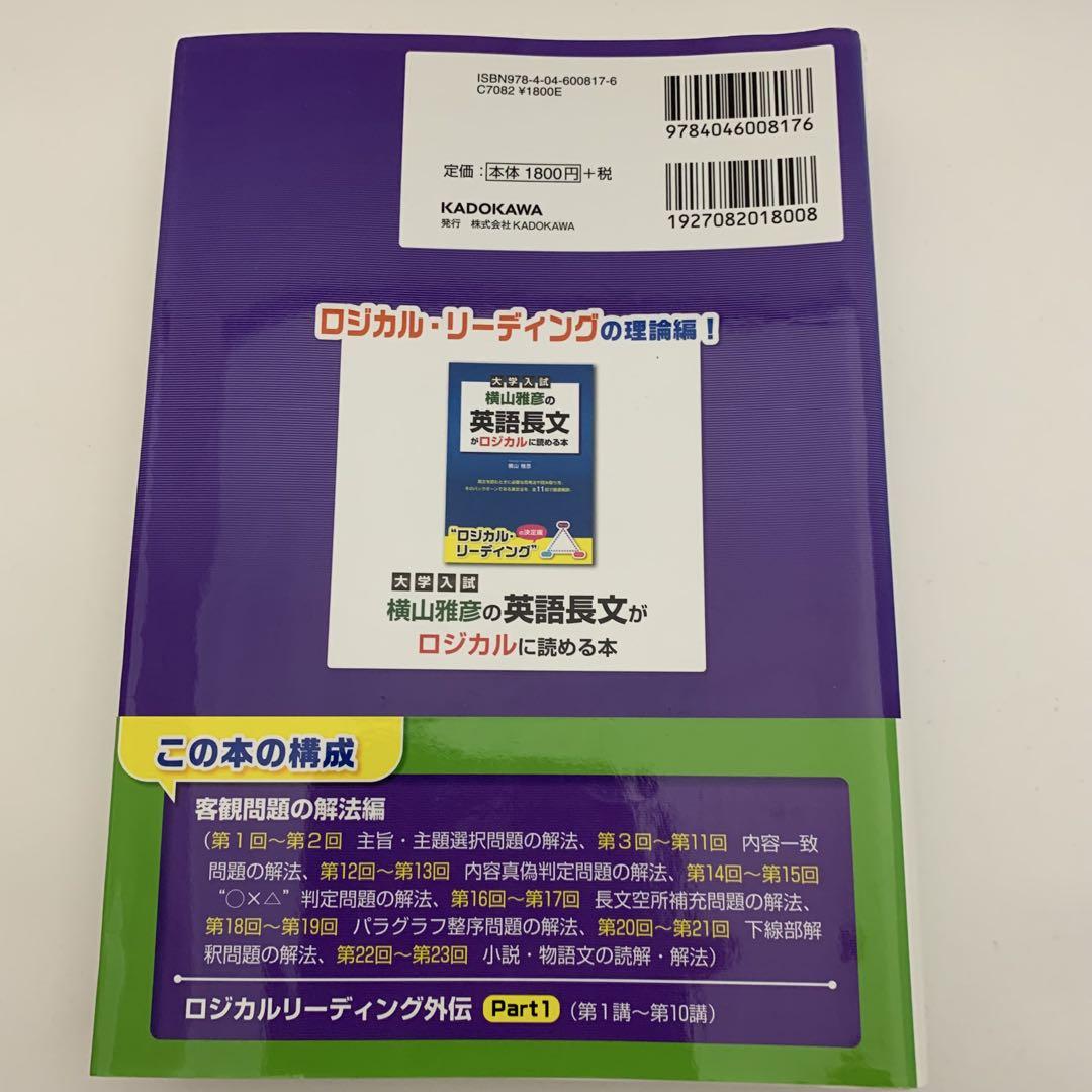 大学入試横山雅彦の英語長文がロジカルに読める本 客観問題の解法編