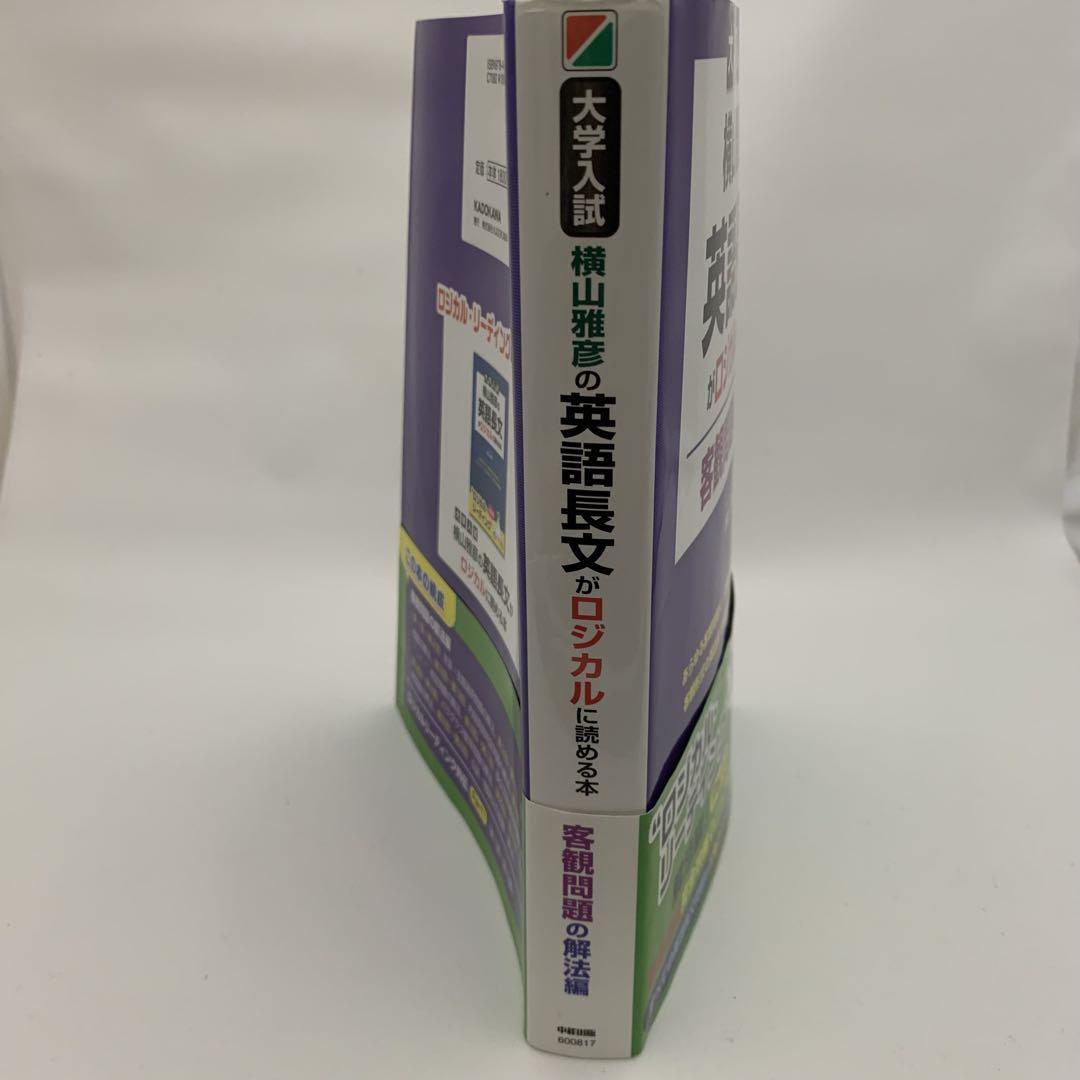 大学入試横山雅彦の英語長文がロジカルに読める本 客観問題の解法編