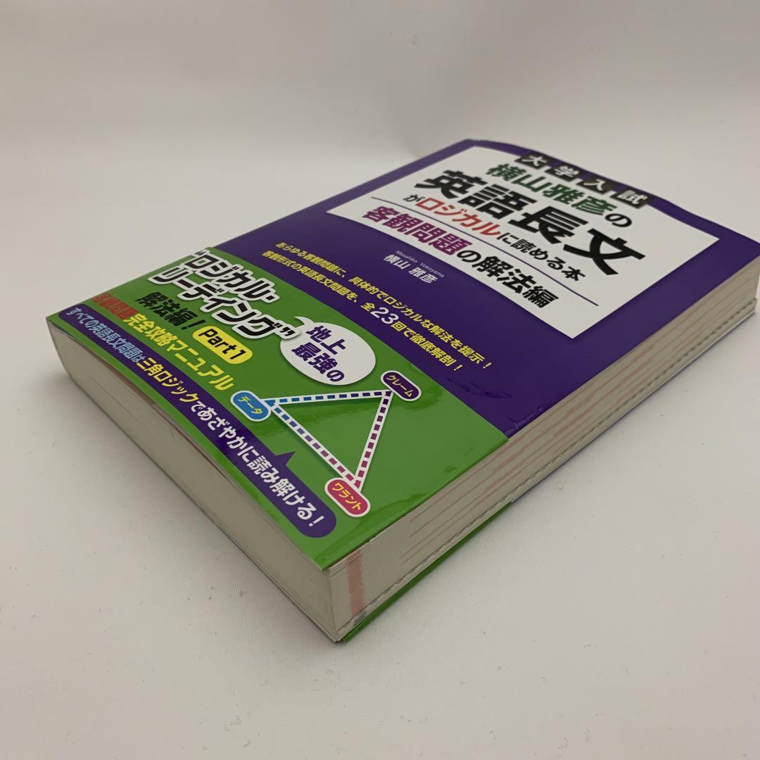 大学入試横山雅彦の英語長文がロジカルに読める本 客観問題の解法編