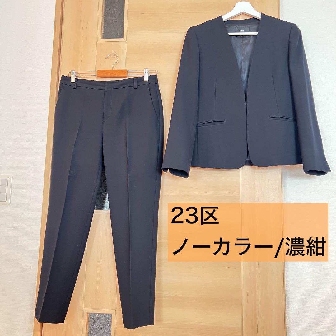 【最新モデル】美品‼️ ノーカラー　濃紺　23区　パンツ　スーツ　L