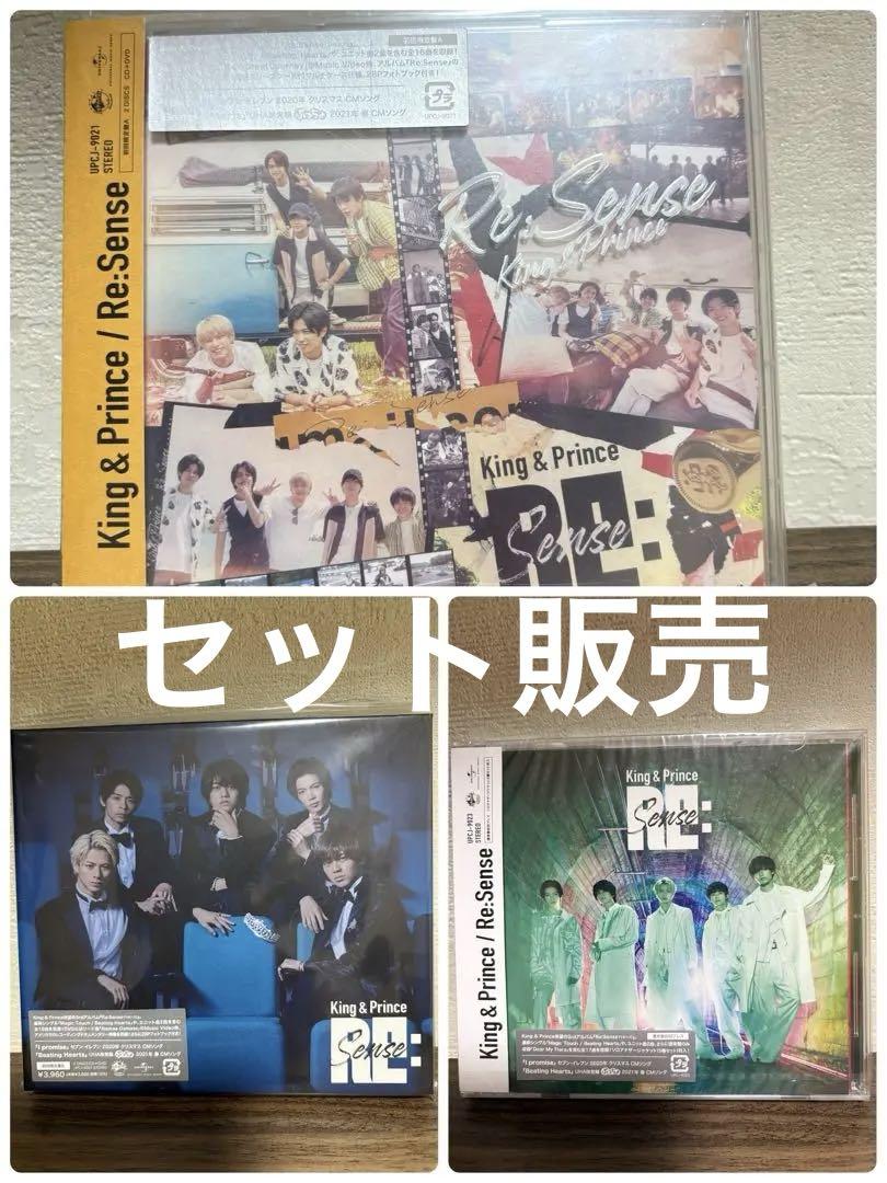 King & Prince Re:Sense 初回限定盤A、B、通常盤 - メルカリ