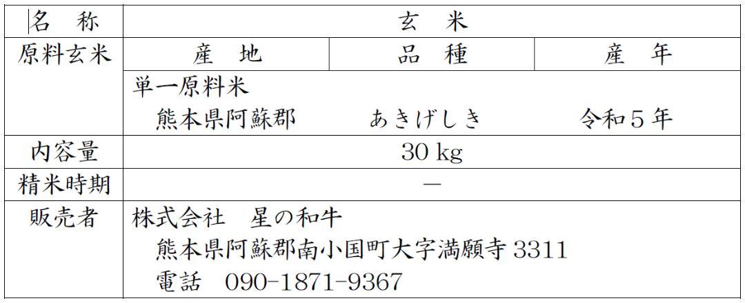 (E-12)玄米30kg「あきげしき」令和5年産、阿蘇くまもと、送料込み