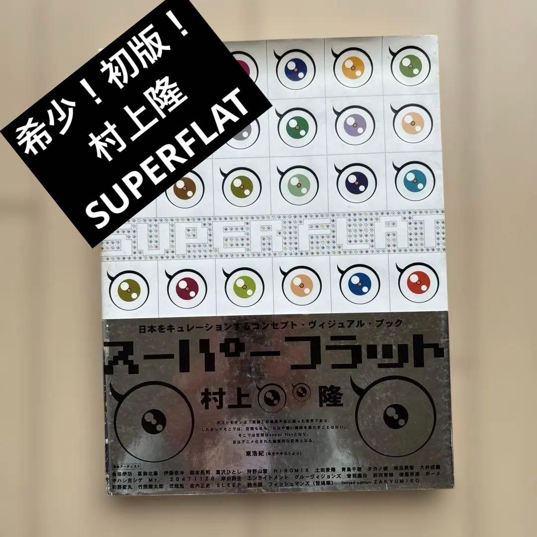 村上隆　SUPERFLAT 初版第1刷 マドラ出版 2000年
