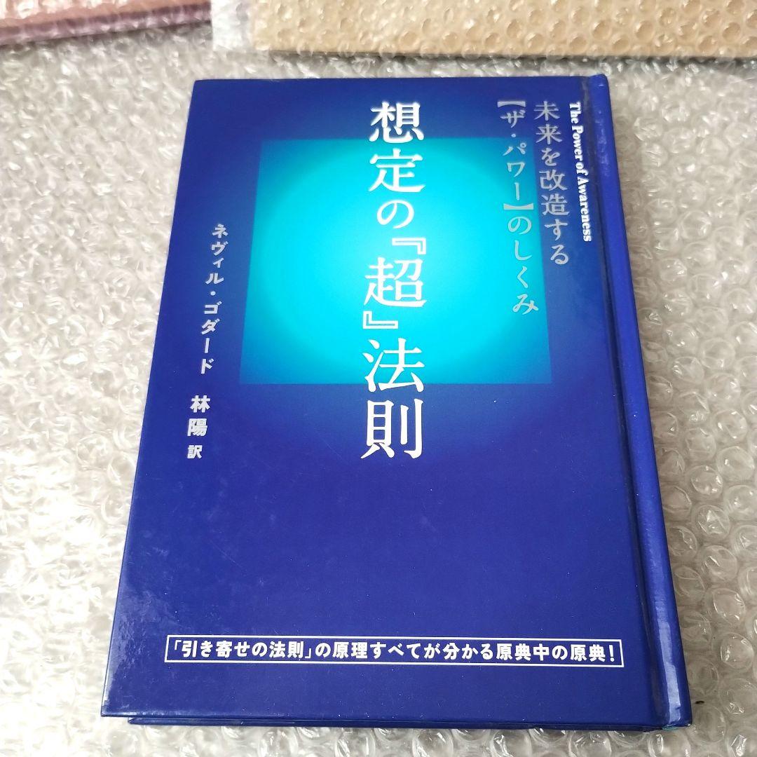 ネヴィル・ゴダード『想定の『超』法則 未来を改造する〈ザ・パワー〉のしくみ』