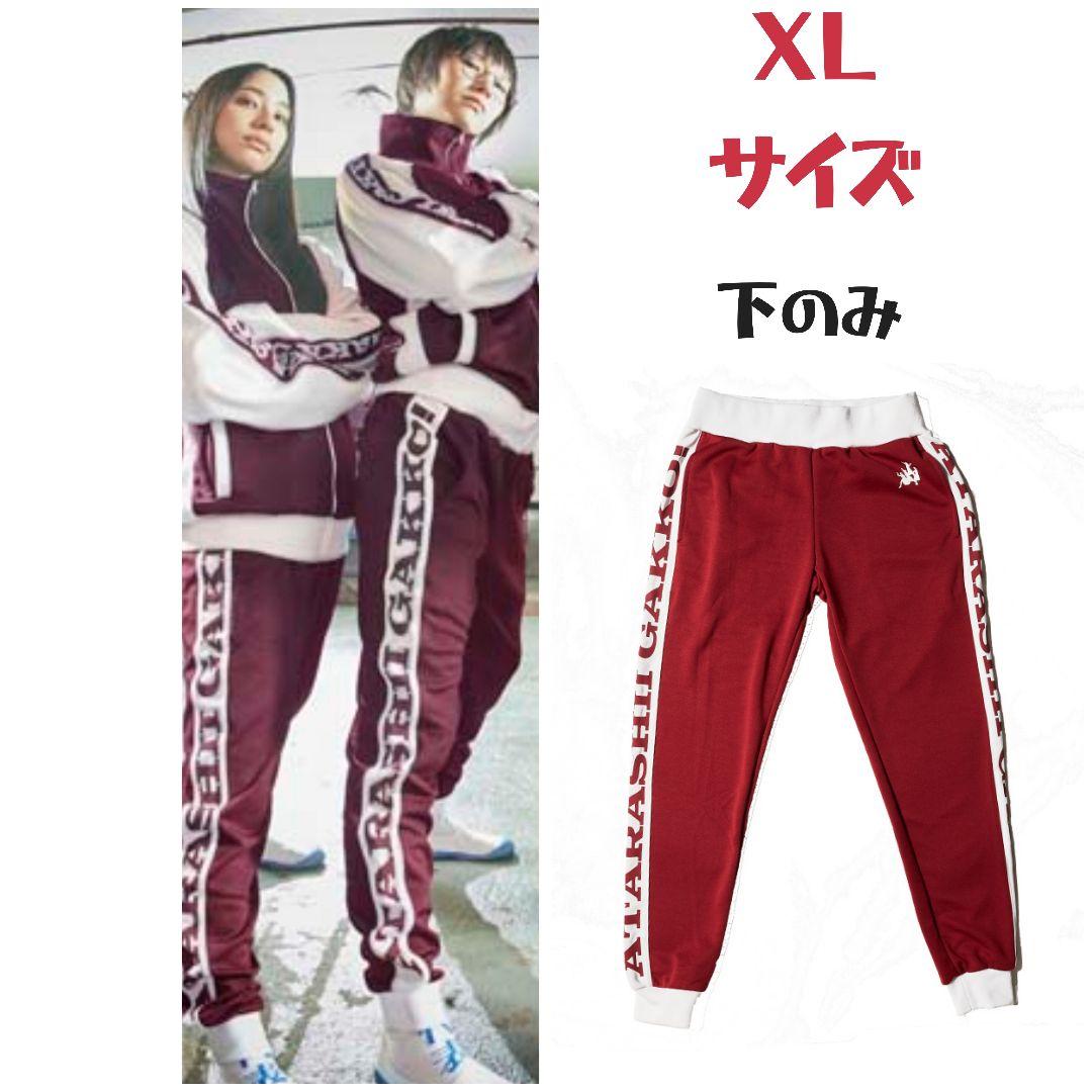 新しい学校のリーダーズ ジャージ下のみ XL 新しい学校のリーダーズ ジャージ下XL パンツ アパレル メンズ