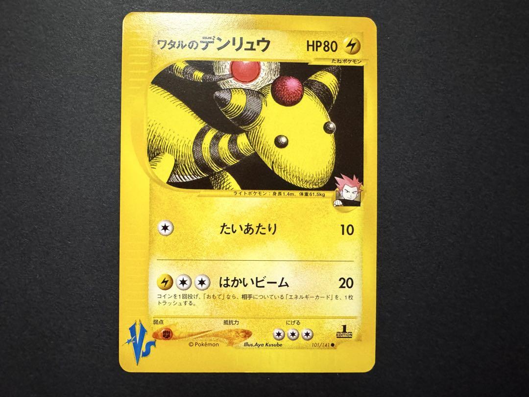 【PSA10】ワタルのデンリュウ ● ポケモンカード★VS 101/141 ワタルのデンリュウ ポケモンカード VS 101/141 - メルカリ