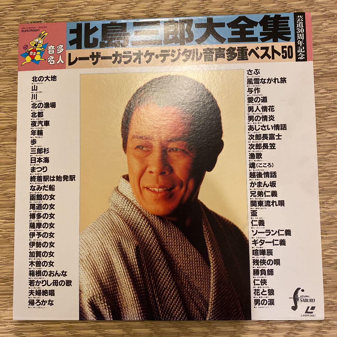 2040円 【返品?交換対象商品】 石原専用 北島三郎 本人歌唱 レーザーカラオケ