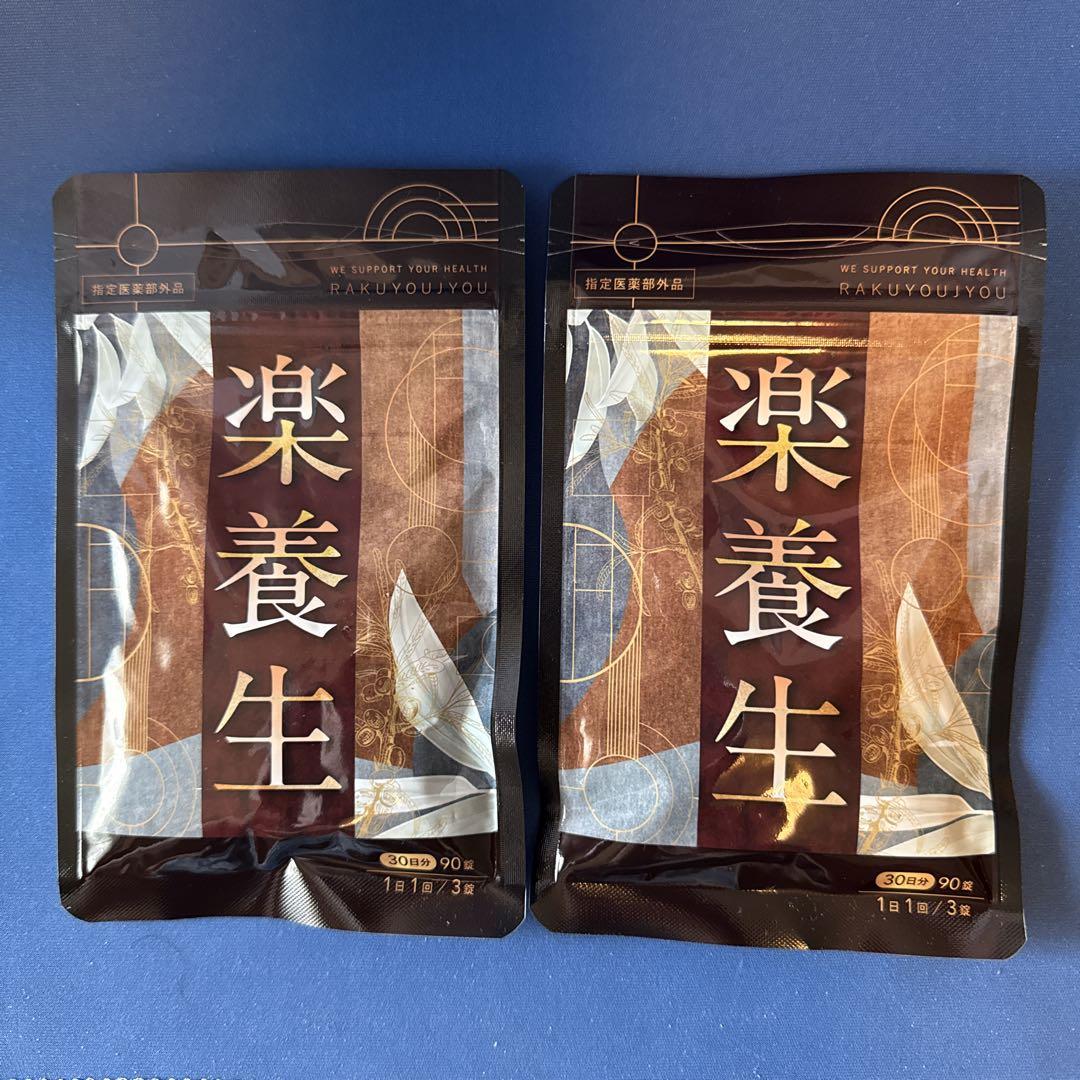 【新品・未使用品】楽養生　30日分×2袋セット