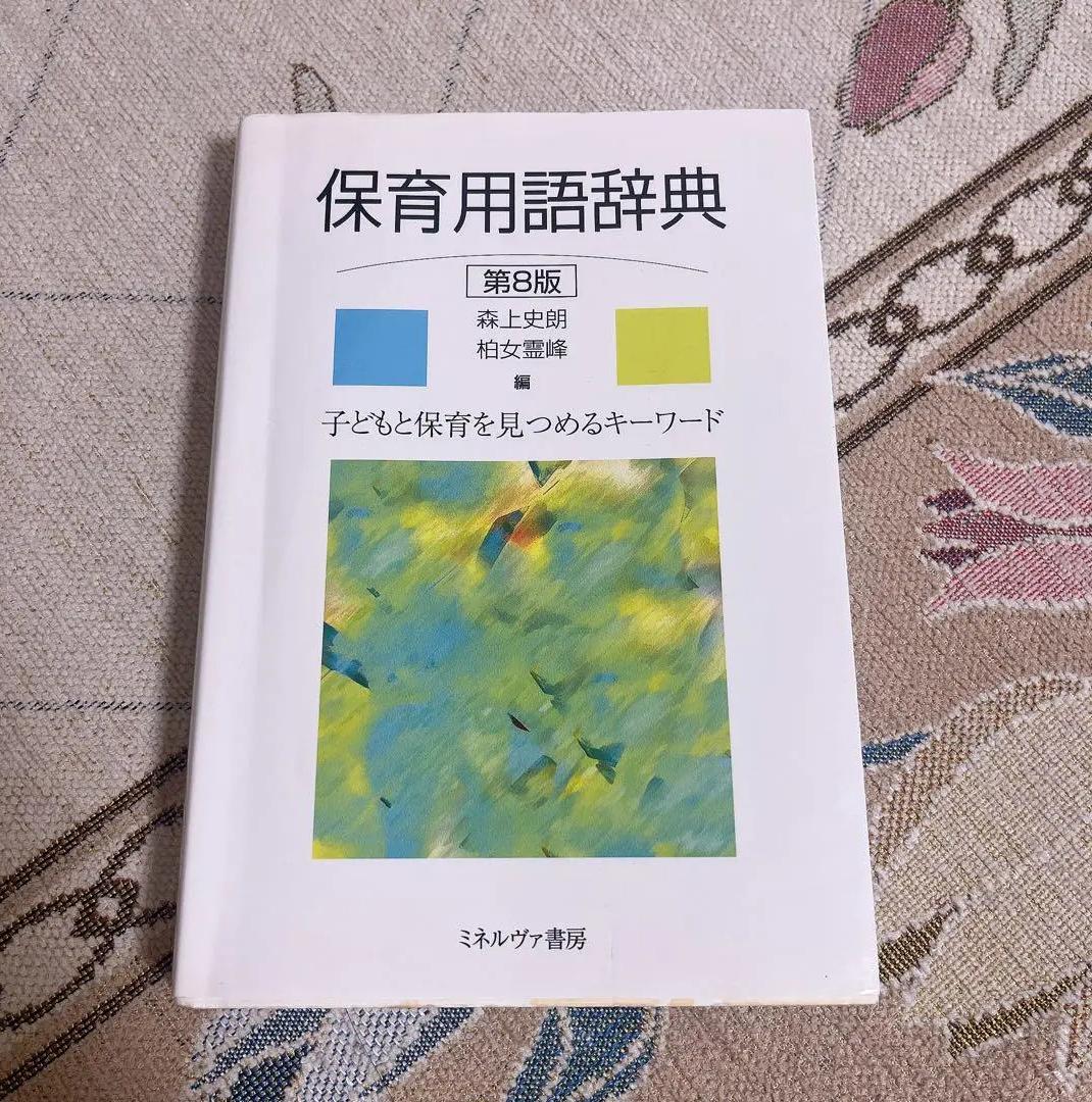 WQ QY 保育用語辞典 ON GV