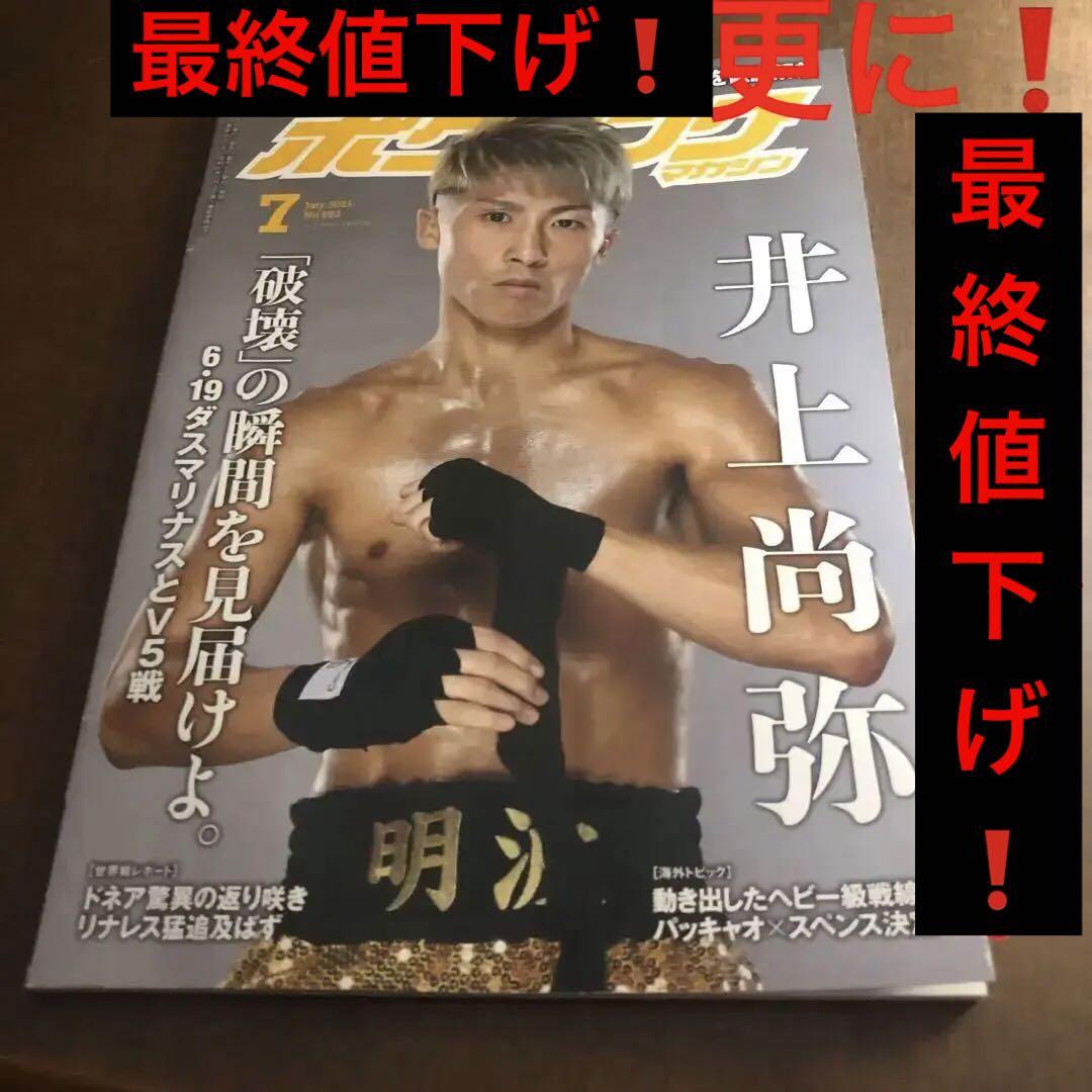ボクシングマガジン2021年 7月号 井上尚弥（井上尚弥に新たな