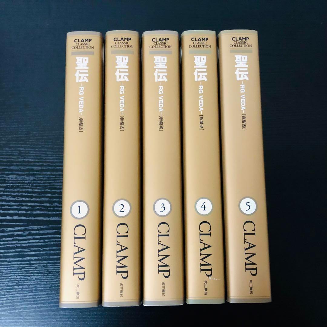 【送料無料】聖伝 -RG VEDA- 愛蔵版 全巻セット CLAMP