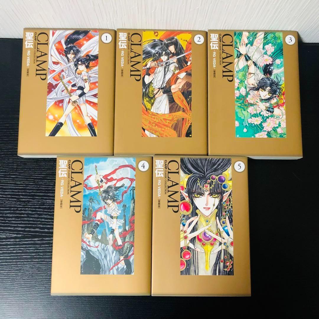 【送料無料】聖伝 -RG VEDA- 愛蔵版 全巻セット CLAMP