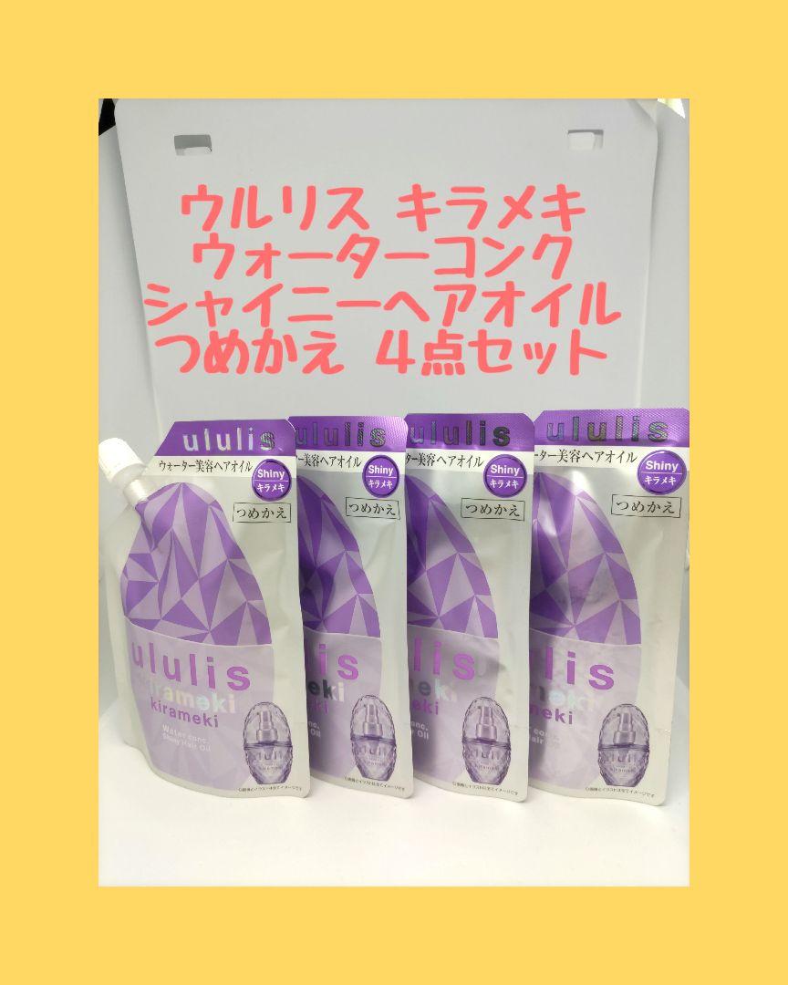 ウルリス キラメキウォーターコンク シャイニーヘアオイル つめかえ4点セット