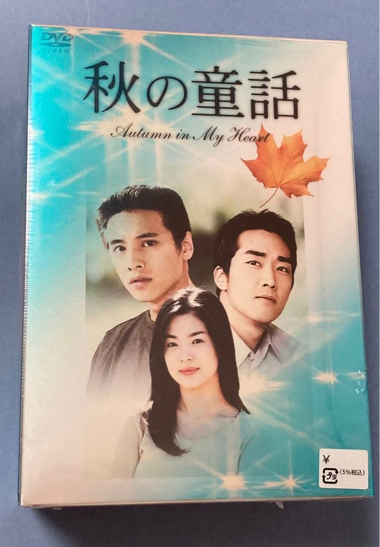 韓国ドラマ 秋の童話 DVD-BOX新品、♥