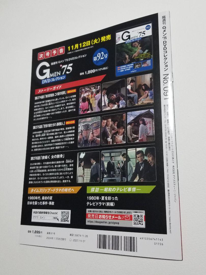 Gメン75 DVDコレクション 91号 デアゴスティーニ - TVドラマ高価