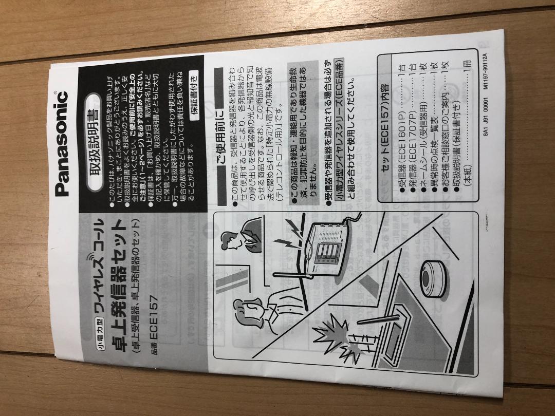 O-2-① Panasonic ワイヤレスコール ECE1601 ECE1707