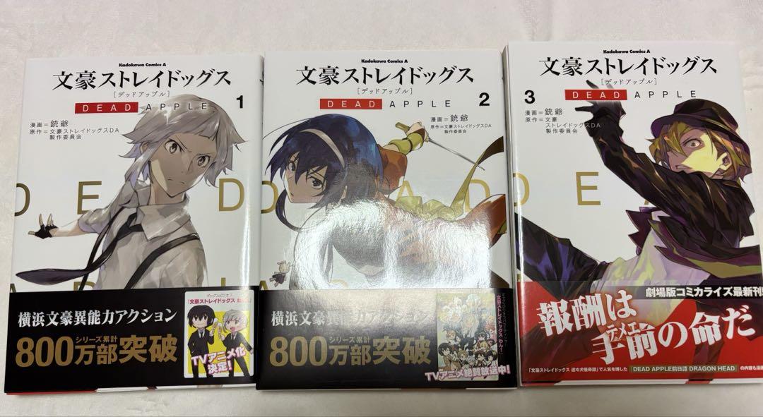 文豪ストレイドッグス Dead Apple 1.2.3巻 - メルカリ
