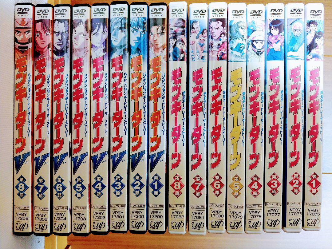 モンキーターン 全8巻 モンキーターンV 全8巻 合計16巻 DVD