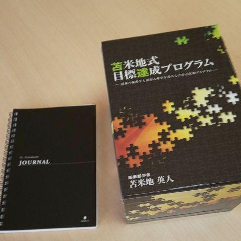 【ほぼ新品】 苫米地式目標達成プログラム ＣＤ/ＭＰ３未記入ジャーナル付 完全品 Toby様専用苫米地式目標達成プログラム 未使用 journal 付属 美品