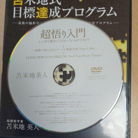 【ほぼ新品】 苫米地式目標達成プログラム ＣＤ/ＭＰ３未記入ジャーナル付 完全品 Toby様専用苫米地式目標達成プログラム 未使用 journal 付属 美品