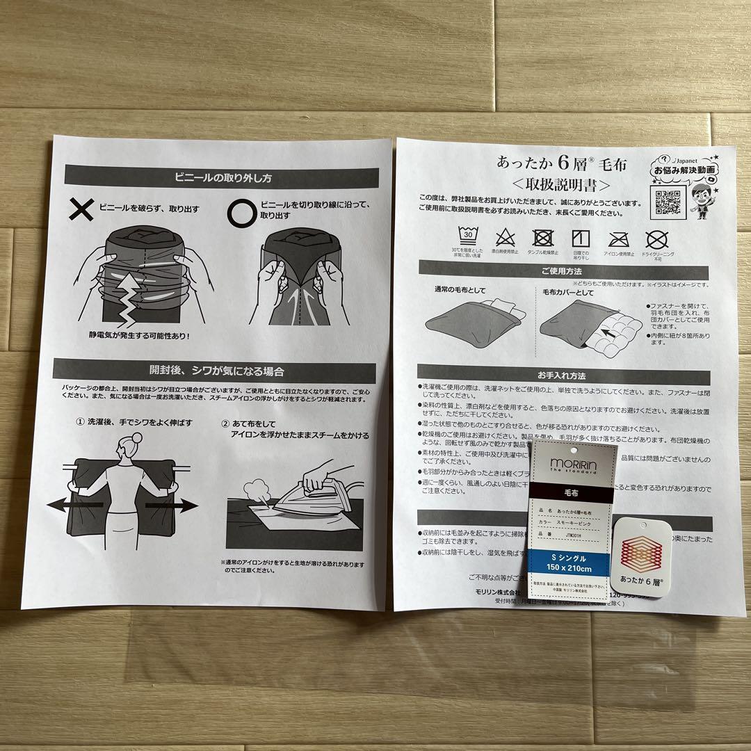 新品 モリリン あったか6層毛布