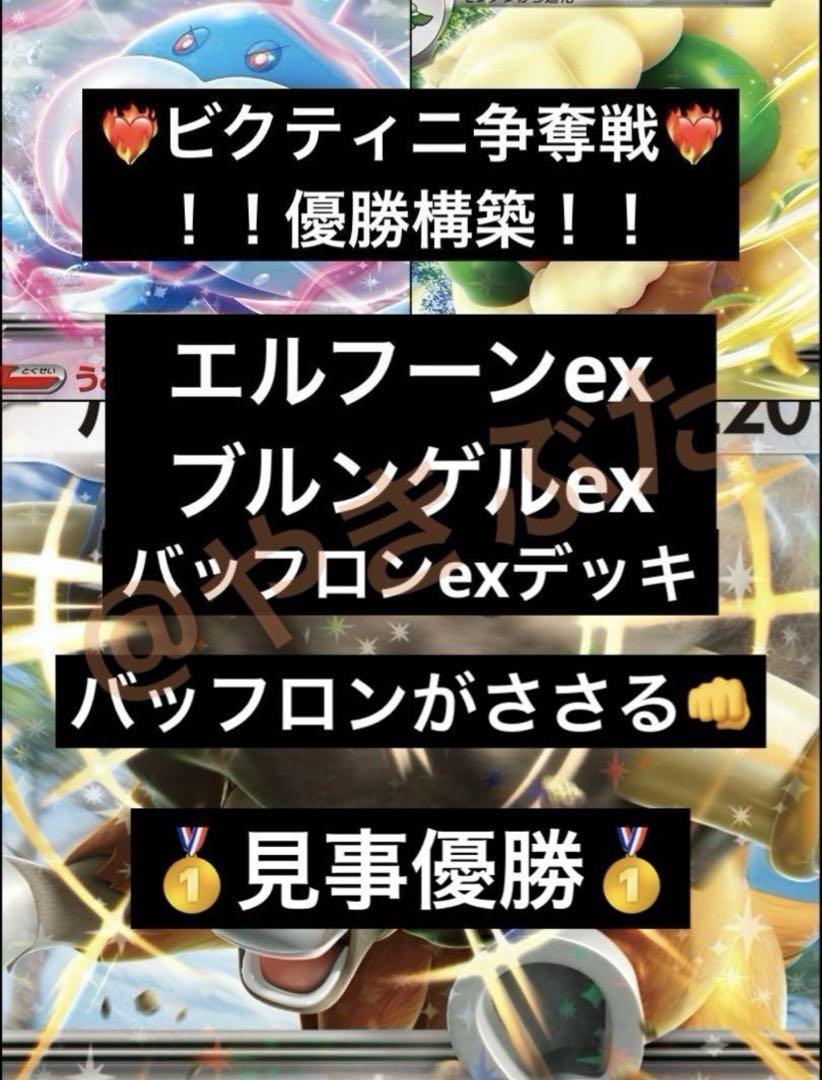 【ビクティニ争奪戦】6/26優勝 エルフーンex ブルンゲル バッフロン デッキ