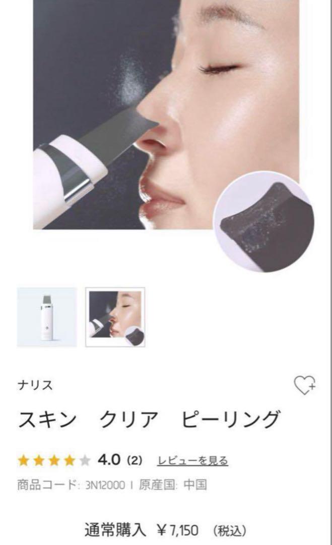 【新品】ナリス　スキンクリア ピーリング本体＆ポアケアプログラム・毛穴ケアセット