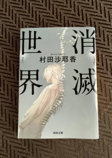 ER FT消滅世界 村田沙耶香 SZ DX