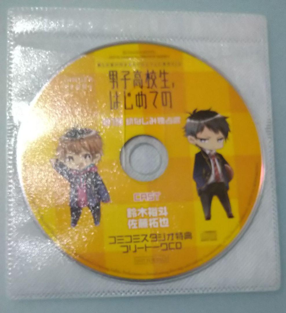 男子高校生、はじめての 第1弾  全特典CD付 シチュエーションCD BLCD