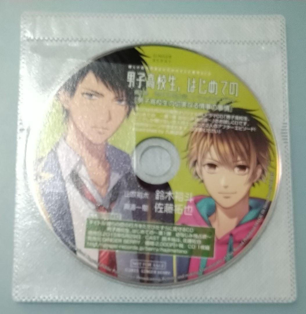 男子高校生、はじめての 第1弾  全特典CD付 シチュエーションCD BLCD