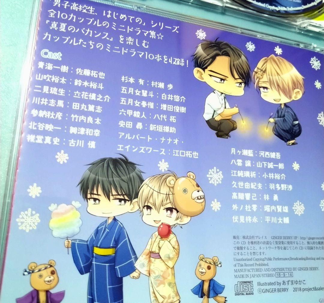 男子高校生、はじめての 第1弾  全特典CD付 シチュエーションCD BLCD