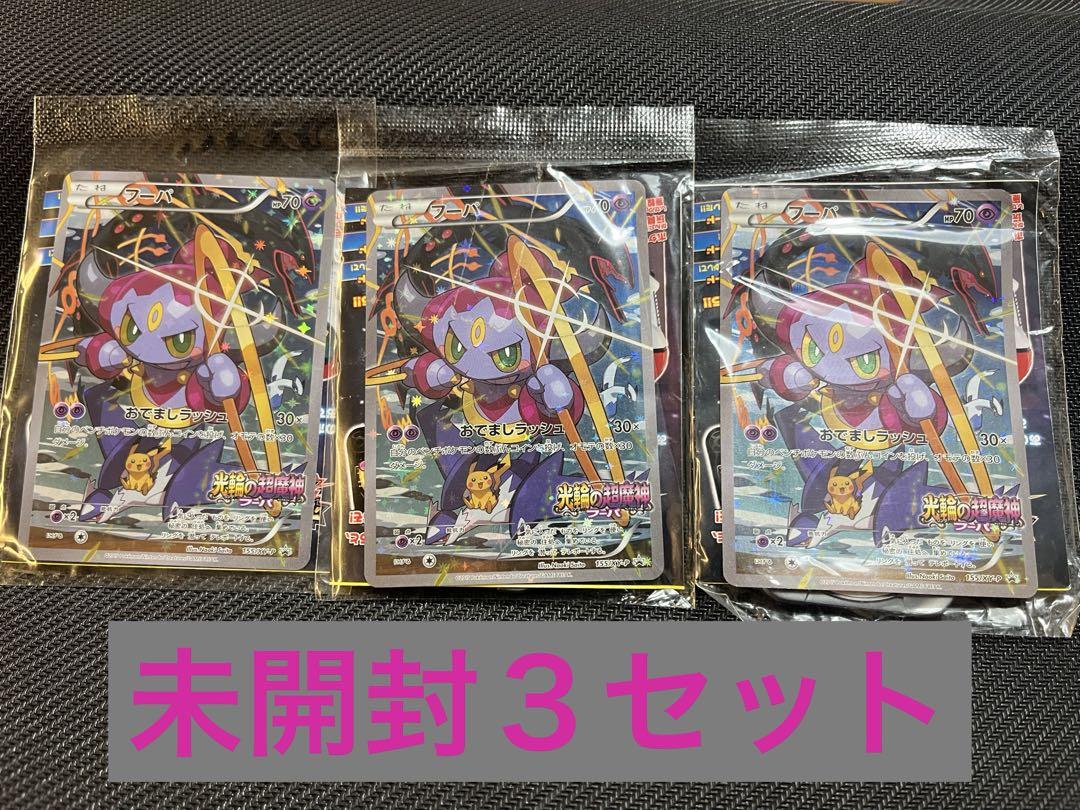 【未開封3セット】ポケモンカード フーパ プロモ 未開封 光輪の超魔神 特典