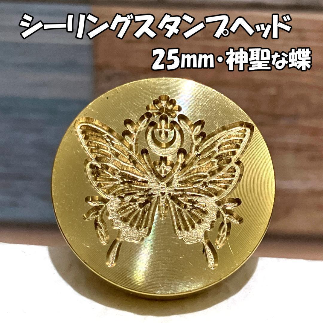 【25mm】神聖な蝶・シーリングスタンプ ヘッド単品_F