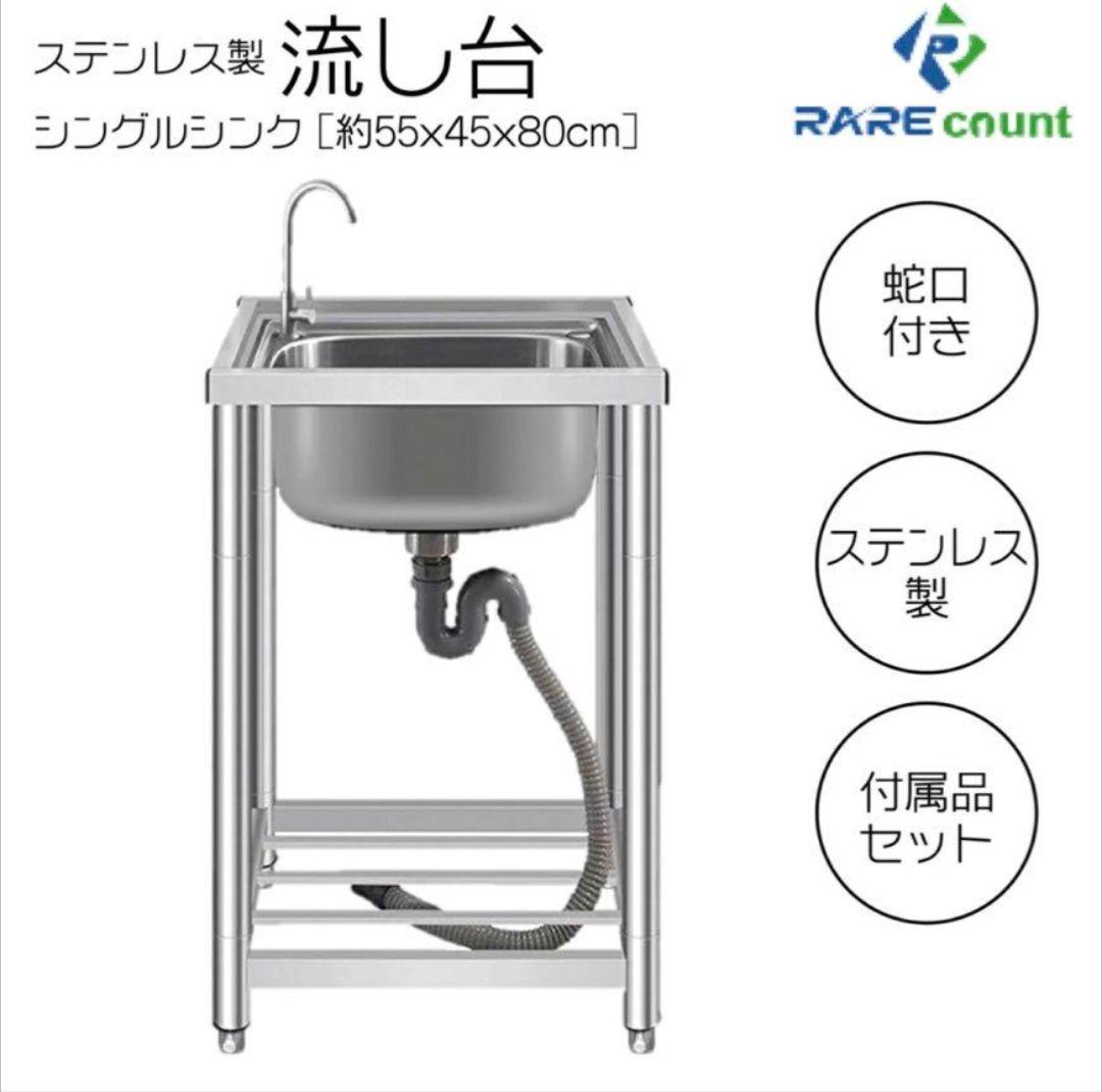 【新品】ステンレス製流し台 55×45×80cm 蛇口付き シングルシンク
