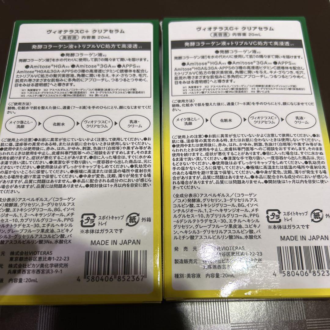 ヴィオテラスＣ+クリアセラム 20ml ２個セット