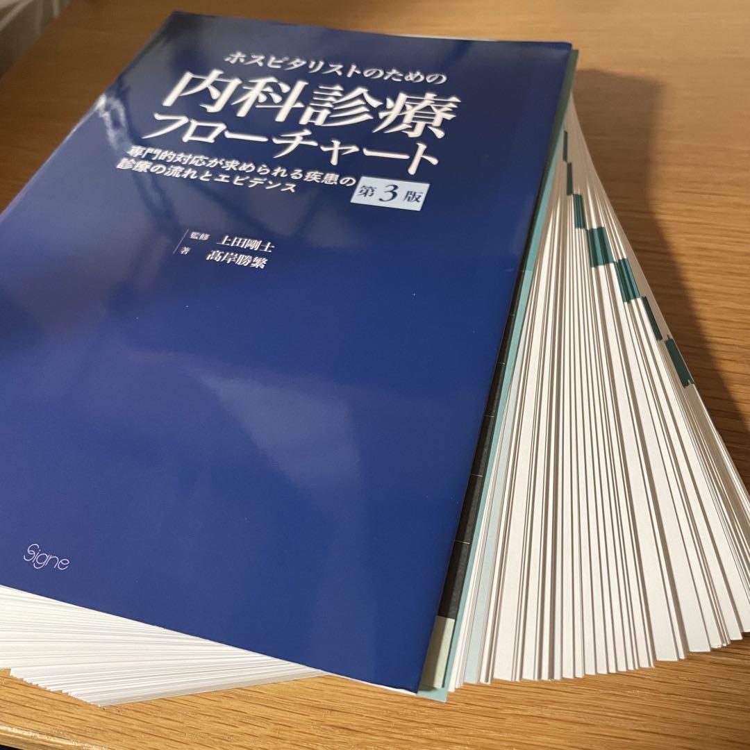 内科診療フローチャート第3版【裁断済み】
