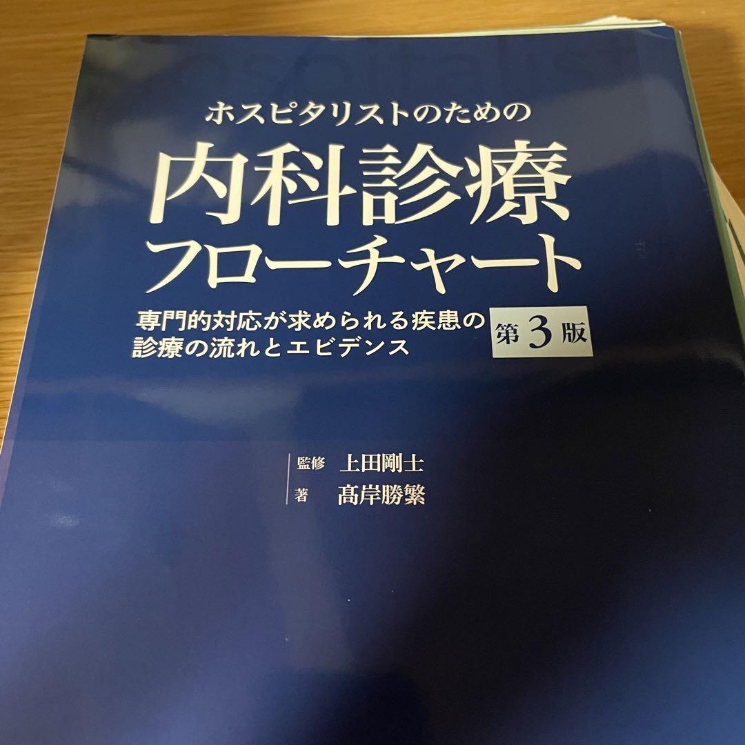 内科診療フローチャート第3版【裁断済み】