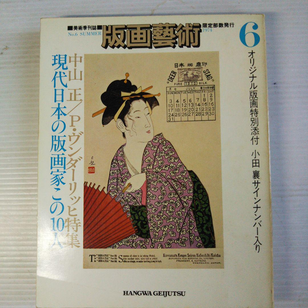 版画芸術 限定部発行 6号 小田襄オリジナル版画付