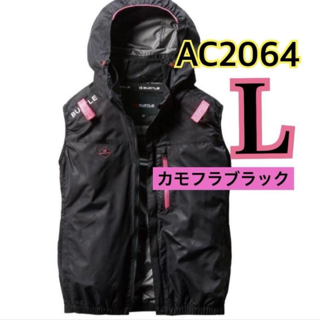 限定カラー (G) 4つ穴空調服 バートル AC2064 カモフラブラック L BURTLE 在庫あり BURTLE バートル 空調服 ACブルゾン（ユニ
