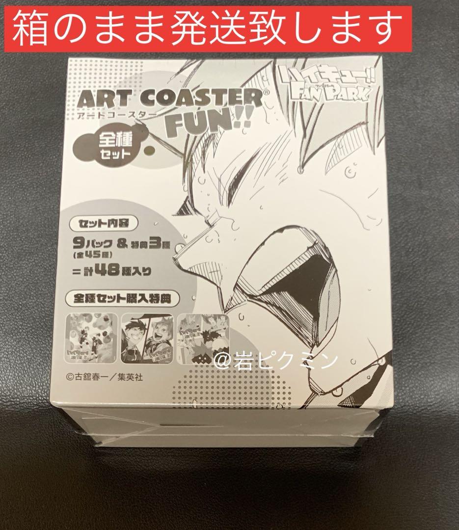 ハイキュー ファンパーク アートコースター 全種セット 特典付