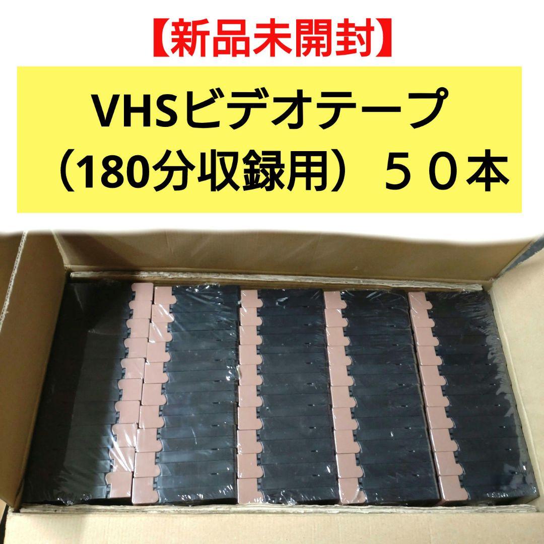 【新品未開封】VHSビデオテープ（180分収録用）５０本