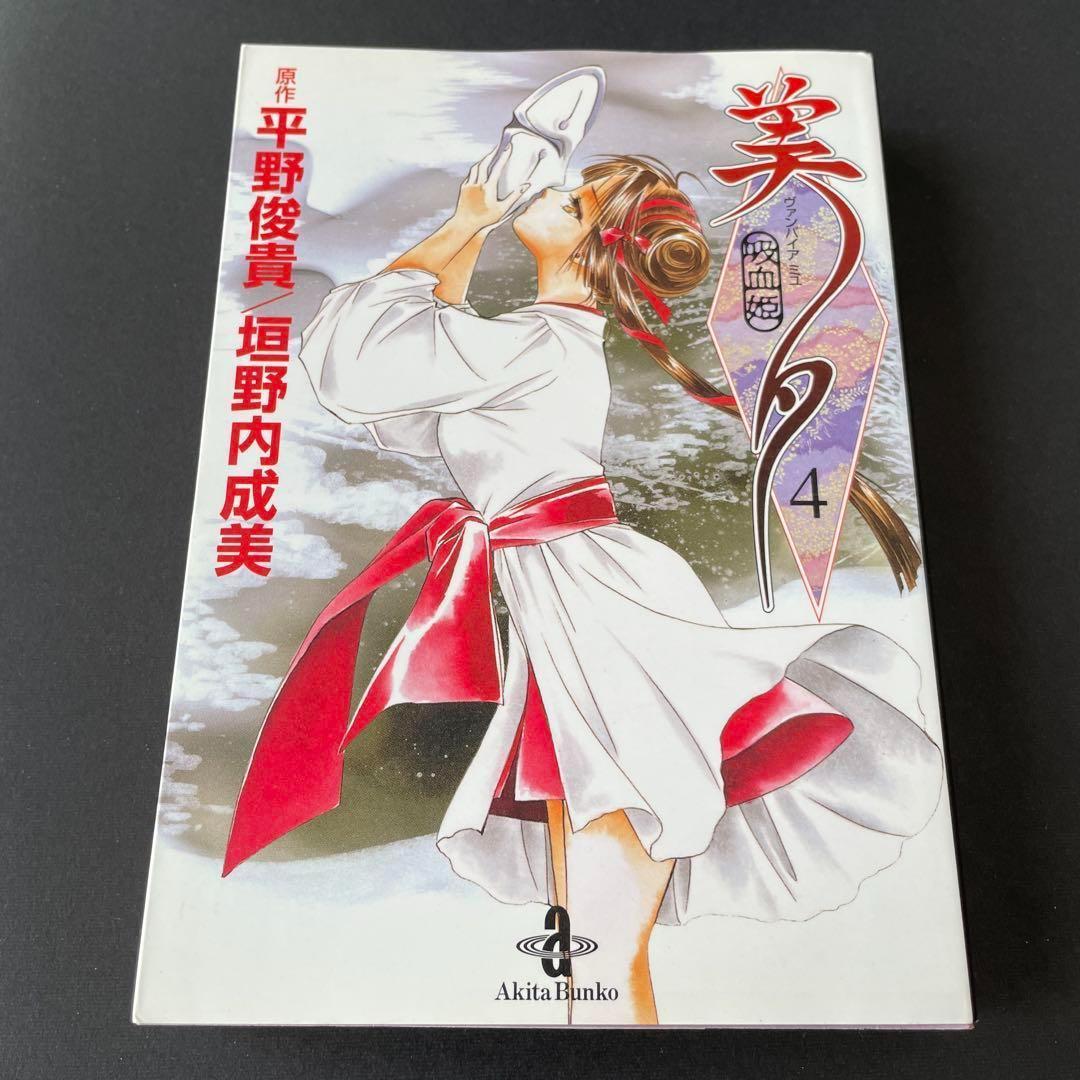 【コミック4点まとめ売り】美夕 ＆ 魔女怪盗 ＆ ふしぎ遊戯 ＆悠かなり愛し夢幻