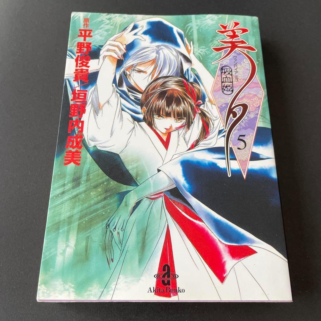 【コミック4点まとめ売り】美夕 ＆ 魔女怪盗 ＆ ふしぎ遊戯 ＆悠かなり愛し夢幻