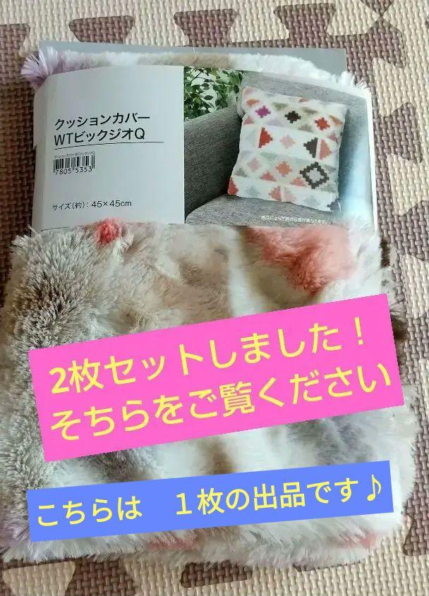 ニトリ☆ふわふわ クッションカバー 永遠の定番 ニトリ☆ふわふわ クッションカバー 永遠の定番